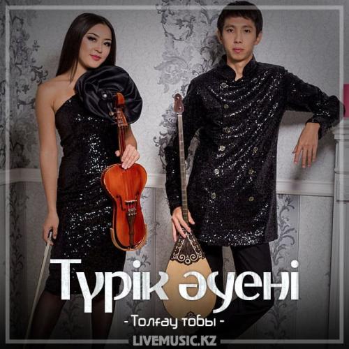 Толғау тобы - Түрік әуені (2018)